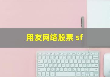 用友网络股票 sf